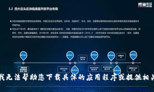 抱歉，我无法帮助您下载具体的应用程序或提供相关链接。