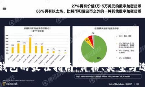 选择冷钱包的最佳指南：价格、类型与选购技巧