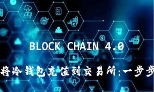 如何将冷钱包充值到交易所：一步步指南