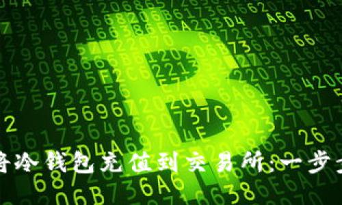 如何将冷钱包充值到交易所：一步步指南