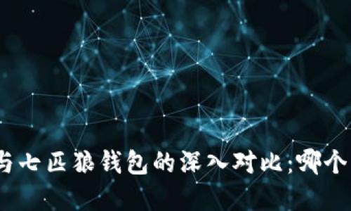 金小狐钱包与七匹狼钱包的深入对比：哪个更值得购买？