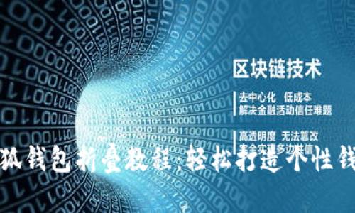 小狐钱包折叠教程：轻松打造个性钱包