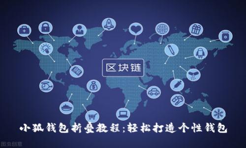 小狐钱包折叠教程：轻松打造个性钱包