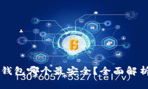 区块链钱包哪个最安全？全面解析及推荐