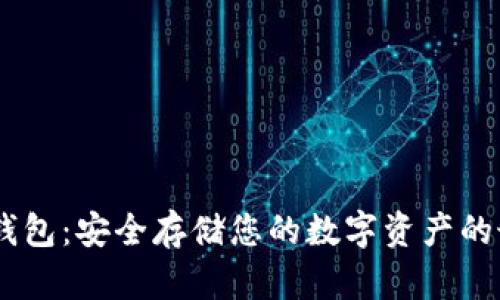 DSIM冷钱包：安全存储您的数字资产的最佳选择