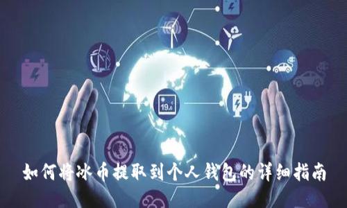 如何将冰币提取到个人钱包的详细指南
