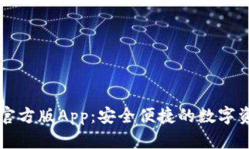 火小狐钱包官方版App：安全便捷的数字资产管理助手