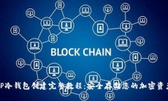 TP冷钱包创建完整教程：安全存储您的加密资产