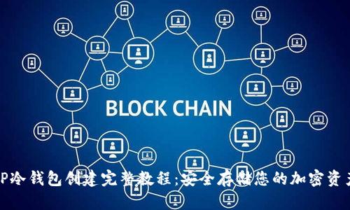 TP冷钱包创建完整教程：安全存储您的加密资产