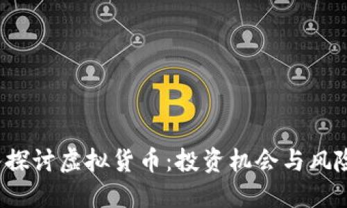  深入探讨虚拟货币：投资机会与风险评估