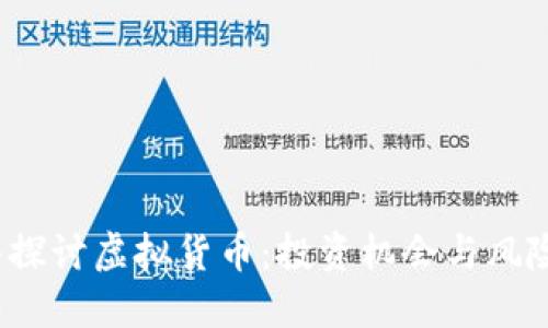  深入探讨虚拟货币：投资机会与风险评估