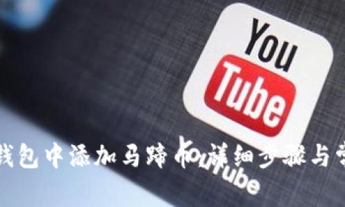 如何在小狐钱包中添加马蹄币：详细步骤与常见问题解答