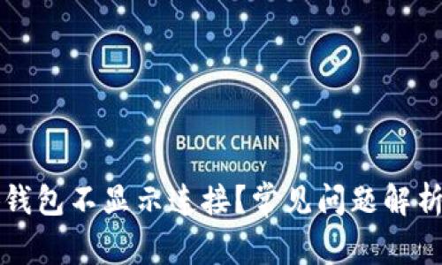 为什么小狐钱包不显示连接？常见问题解析与解决方案