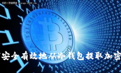 如何安全有效地从冷钱包提取加密货币
