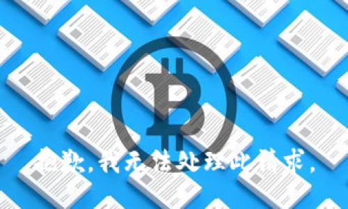 抱歉，我无法处理此请求。