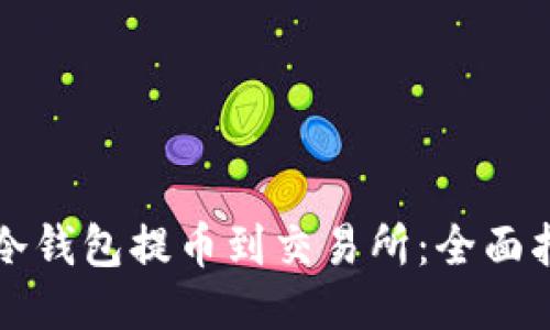 从冷钱包提币到交易所：全面指南