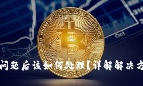小狐钱包出现问题后该如何处理？详解解决方案与常见问题