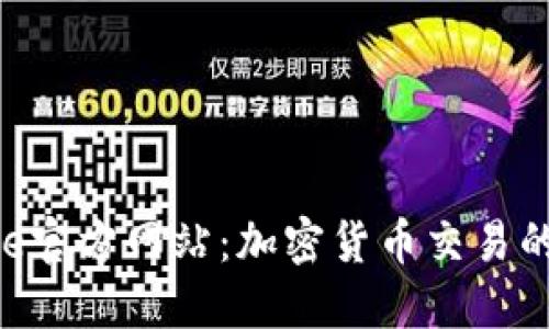 BitBase官方网站：加密货币交易的安全港
