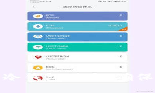 如何实时查询冷钱包动态，确保数字资产安全