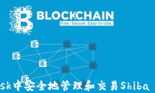 
如何在MetaMask中安全地管理和交易Shiba Inu（SHIB）代币