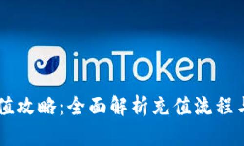 IM钱包充值攻略：全面解析充值流程与注意事项