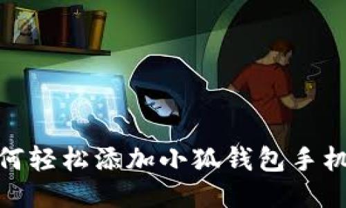 : 如何轻松添加小狐钱包手机插件