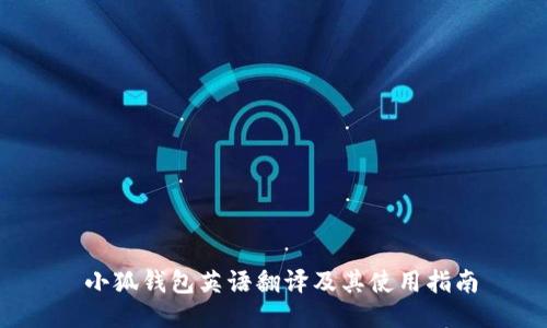  小狐钱包英语翻译及其使用指南