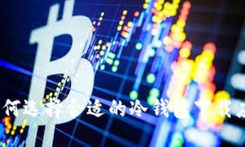 : 如何选择合适的冷钱包下载应用？