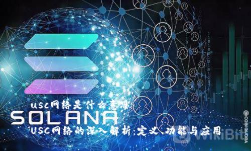 usc网络是什么意思

USC网络的深入解析：定义、功能与应用