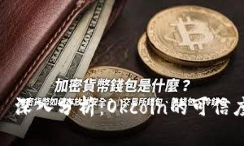 : 深入分析：Okcoin的可信度