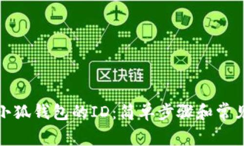 如何查看小狐钱包的ID：简单步骤和常见问题解答