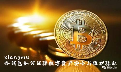xiangmu
冷钱包如何保障数字资产安全与维护隐私