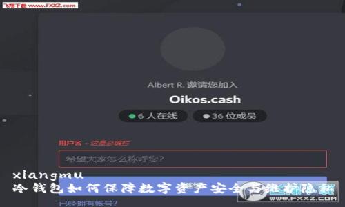xiangmu
冷钱包如何保障数字资产安全与维护隐私