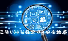 如何将标记的USDT（稳定币）安全地存入冷钱包？