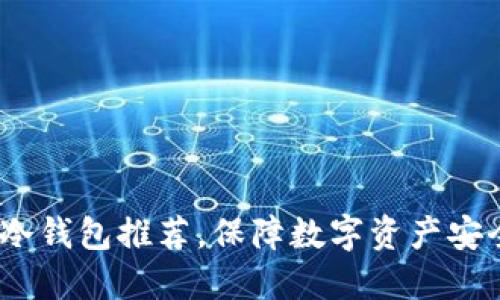 2023年中国冷钱包推荐，保障数字资产安全的最佳选择