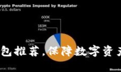 2023年中国冷钱包推荐，保障数字资产安全的最佳