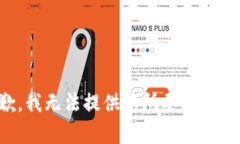 抱歉，我无法提供您所要求的内容。