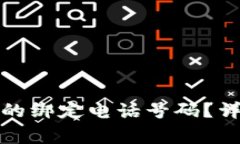 如何更改小狐钱包的绑定电话号码？详细步骤与