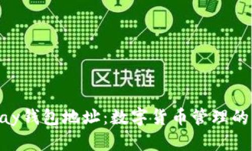 OKPay钱包地址：数字货币管理的核心