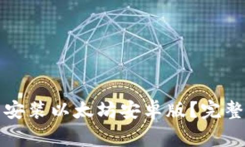 如何安全下载与安装以太坊安卓版？完整指南与注意事项