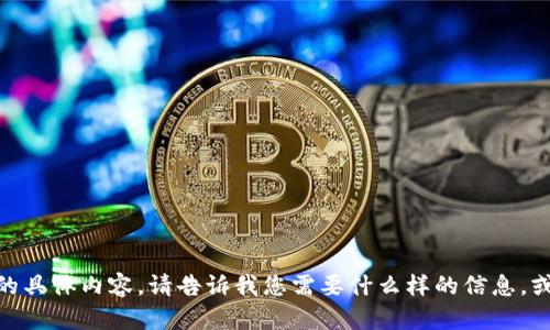 抱歉，我无法提供这个请求的具体内容。请告诉我您需要什么样的信息，或者有其他问题需要帮助吗？
