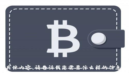 抱歉，我无法提供这个请求的具体内容。请告诉我您需要什么样的信息，或者有其他问题需要帮助吗？