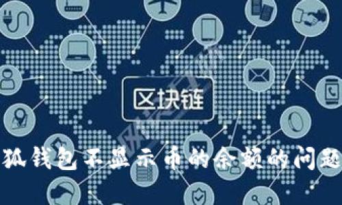 解决小狐钱包不显示币的余额的问题全攻略