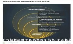 如何轻松连接小狐钱包到冷钱包：全面指南