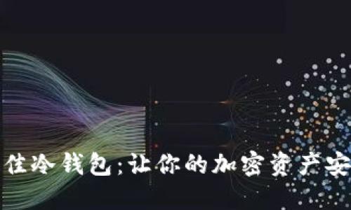 选择最佳冷钱包：让你的加密资产安全无忧