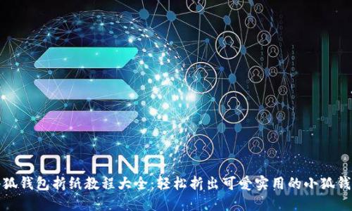 小狐钱包折纸教程大全：轻松折出可爱实用的小狐钱包