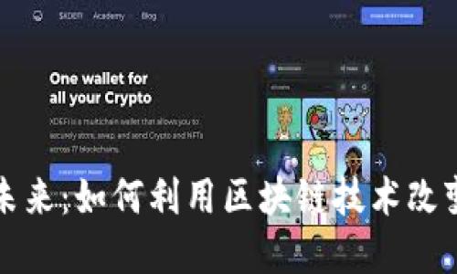 探索数字货币的未来：如何利用区块链技术改变我们的金融体系