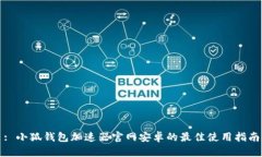 : 小狐钱包加速器官网安卓的最佳使用指南