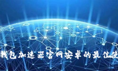 : 小狐钱包加速器官网安卓的最佳使用指南