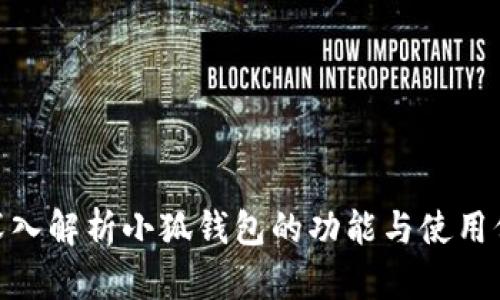: 深入解析小狐钱包的功能与使用价值